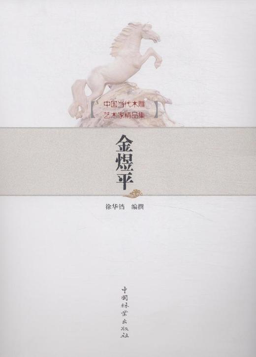 金煜平 中国当代木雕艺术家精品集 8172中国林业出版社官方自营店正版畅销书 商品图1
