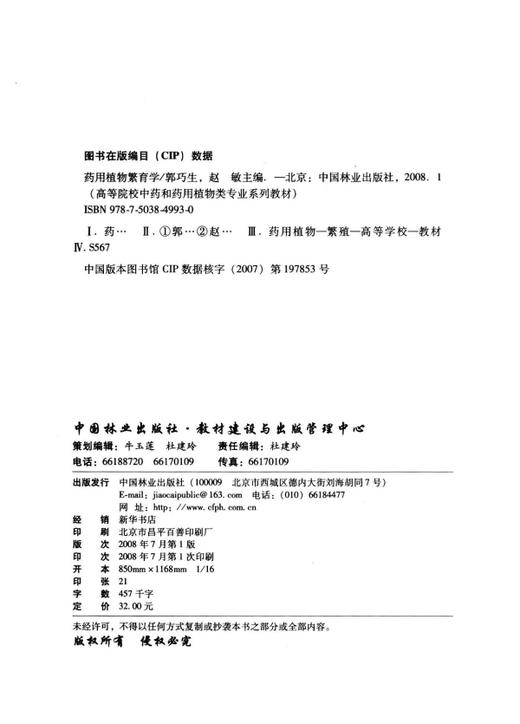 药用植物繁育学 4993 高等院校中药和药用植物类专业系列教材 中国林业出版社教材 商品图1