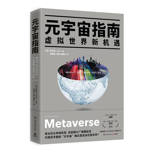 (仓发) 元宇宙指南（走出元宇宙概念迷阵，一次读懂互联网技术发展新趋势）/湖南文艺出版社/崔亨旭/9787572604942 商品图4