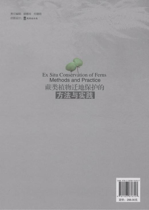 蕨类植物迁地保护的方法与实践   7670  科技 商品图2