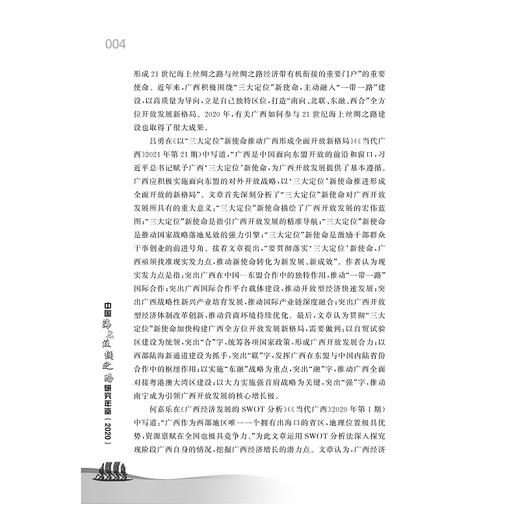 中国海上丝绸之路研究年鉴（2020）/宁波博物馆海上丝绸之路研究丛书/王力军|责编:蔡圆圆/浙江大学出版社 商品图5