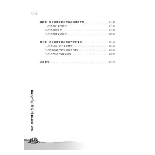 中国海上丝绸之路研究年鉴（2020）/宁波博物馆海上丝绸之路研究丛书/王力军|责编:蔡圆圆/浙江大学出版社 商品图2
