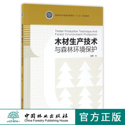 木材生产技术与森林环境保护 8617 国家林业局普通高扥搞教育十三五规划教材 中国林业出版社 正版畅销书 商品图0