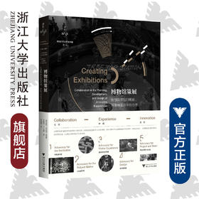 博物馆策展：在创新体验的规划、开发与设计中的合作/博物馆学认知与传播译丛/Polly Mckenna-Cress/珍妮特·A.卡曼/责编:陈思佳/浙江大学出版社