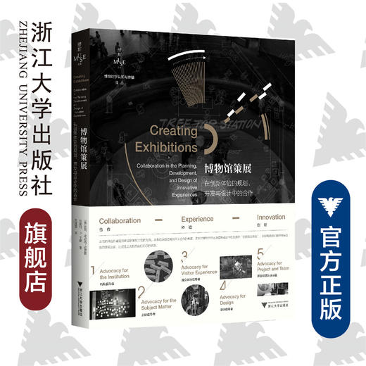 博物馆策展：在创新体验的规划、开发与设计中的合作/博物馆学认知与传播译丛/Polly Mckenna-Cress/珍妮特·A.卡曼/责编:陈思佳/浙江大学出版社 商品图0