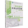 森林康养企业运营管理(高等农林院校森林康养专业系列教材)  宋维明 1432 中国林业出版社 商品缩略图1