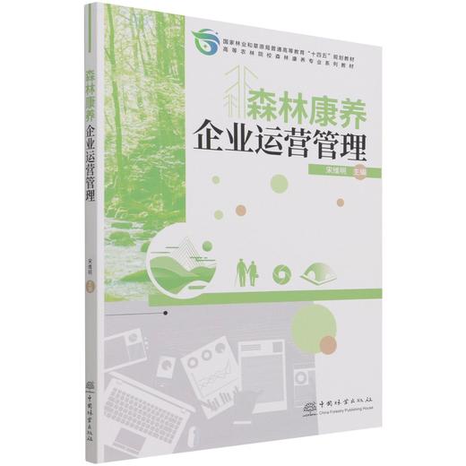 森林康养企业运营管理(高等农林院校森林康养专业系列教材)  宋维明 1432 中国林业出版社 商品图1