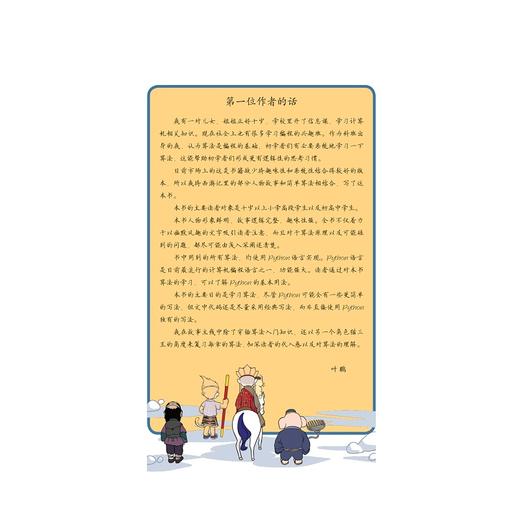 算法入门之西游漫记——Python语言版/叶鹏/沈晓恬/刘子新/浙江大学出版社 商品图3