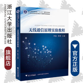 无线通信原理实验教程(21世纪信息科学与电子工程系列精品教材)/邓焰/陈宏/浙江大学出版社