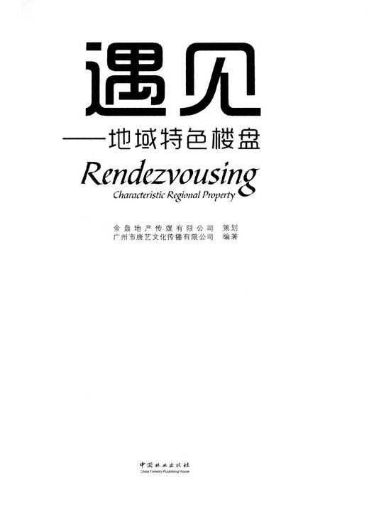 遇见 地域特色楼盘 7988 酒店 创业基地 度假村酒店 别墅区 温泉村 度假小镇 空间布局 建筑规划设计书 中国林业出版社 商品图1