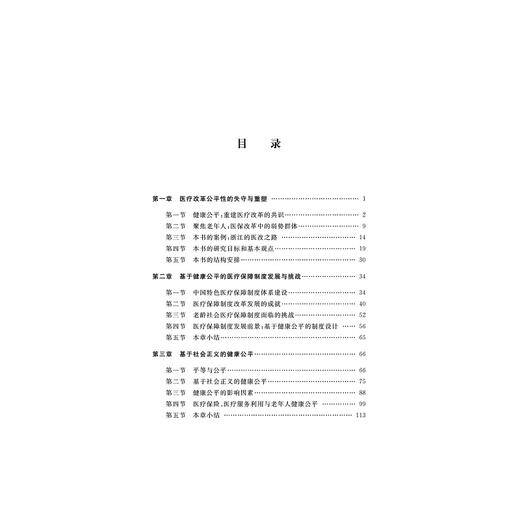 健康公平：医疗保障制度改革中的老年福祉/刘晓婷/浙江大学出版社 商品图1