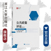 公共政策评论（2020）/浙江智库/姚先国/金雪军/浙江大学出版社 商品缩略图0