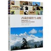 西藏珍稀野生动物(西藏自治区第二次陆生野生动物资源调查图册)(精) 普布顿珠//朱雪林 0992 中国林业出版社 商品缩略图3