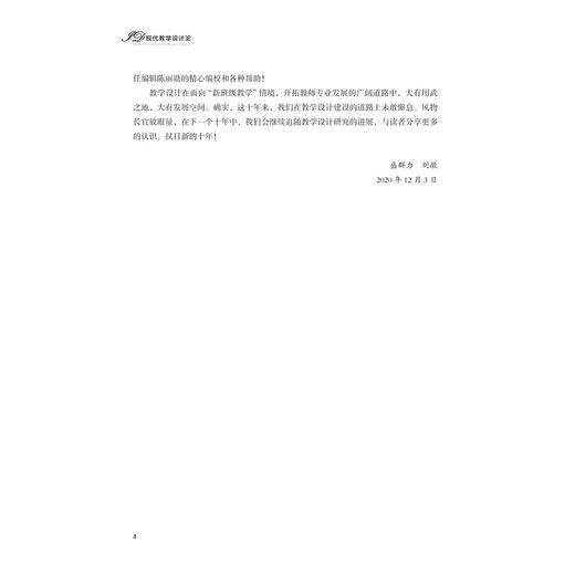 现代教学设计论(2020年版普通高等教育十一五国家级规划教材)/盛群力/刘徽|责编:陈丽勋/浙江大学出版社 商品图3