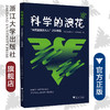 科学的浪花：“灿若星辰浙大人”之科学篇/应飚|责编:张一弛|总主编:吴朝晖/浙江大学出版社 商品缩略图0