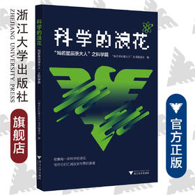 科学的浪花：“灿若星辰浙大人”之科学篇/应飚|责编:张一弛|总主编:吴朝晖/浙江大学出版社