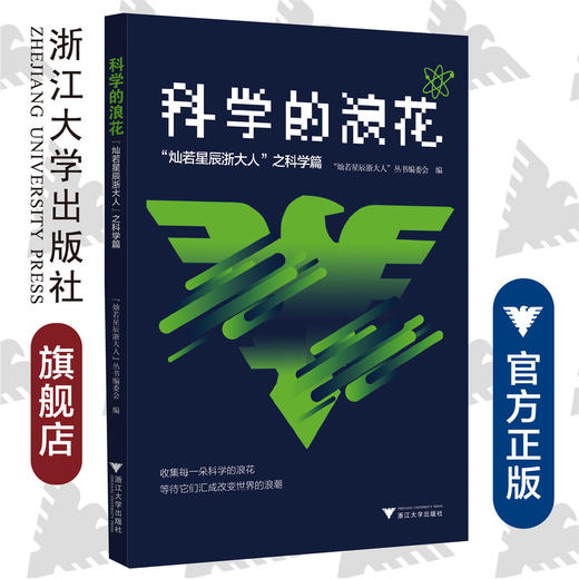 科学的浪花：“灿若星辰浙大人”之科学篇/应飚|责编:张一弛|总主编:吴朝晖/浙江大学出版社 商品图0