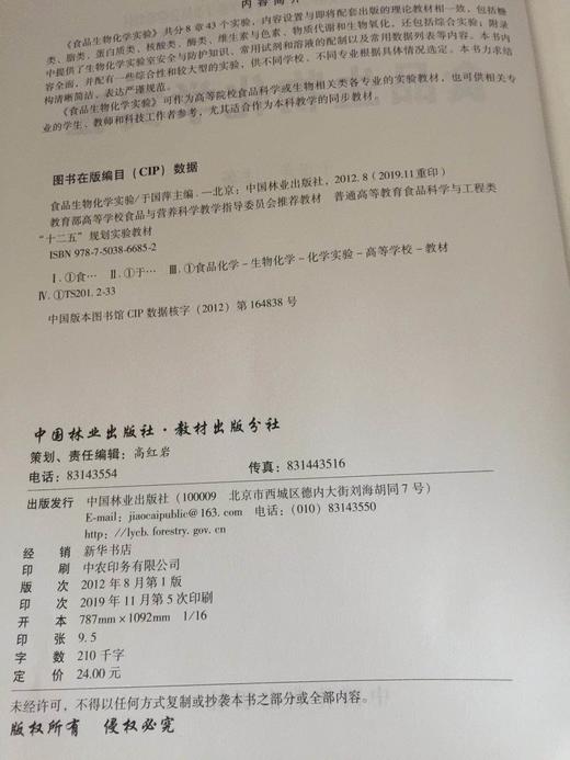 食品生物化学实验 6685 普通高等教育食品科学与工程类十二五规划实验教材 中国林业出版社官方旗舰店正版畅销书 商品图1
