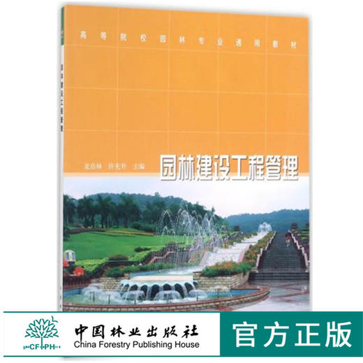 园林建设工程管理 5658 高等院校园林专业通用教材中国林业出版社 商品图0