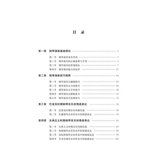 钢琴演奏技巧与情感表达探究/郑月琼/责编:陈翩/浙江大学出版社 商品图1