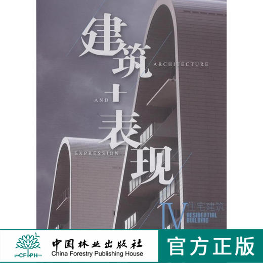 2014建筑+表现4—住宅建筑   7616 商品图0