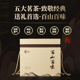 一球2022年百山百味系列生茶礼盒1kg