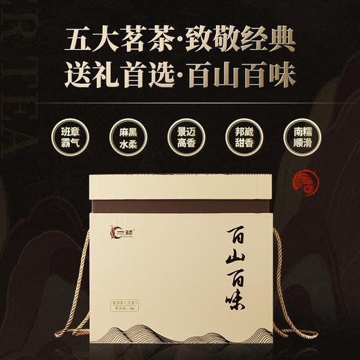 一球2022年百山百味系列生茶礼盒1kg 商品图0