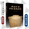 原始瓷与印纹硬陶品鉴/潘军/吕天佑/责编:赵静/冯社宁/浙江大学出版社 商品缩略图0