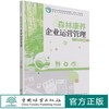 森林康养企业运营管理(高等农林院校森林康养专业系列教材)  宋维明 1432 中国林业出版社 商品缩略图0