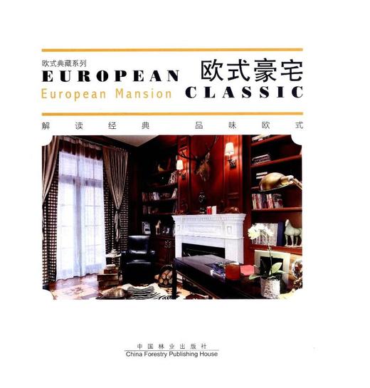 欧式豪宅 欧式典藏系列 8024 现代新古典 私宅 室内空间 装饰装修设计书籍 案例赏析 中国林业出版社 商品图1