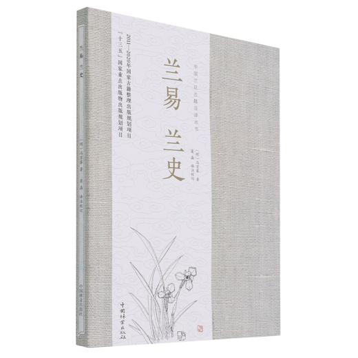 兰易兰史/中国兰花古籍注译丛书  (明)冯京第 0966 中国林业出版社 商品图3