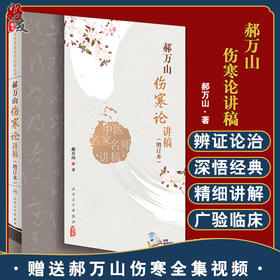 郝万山伤寒论讲稿（增订本）中医名家名师讲稿丛书 郝万山中医入门基础临床张仲景伤寒杂病论郝万山讲课录音 人民卫生出版社