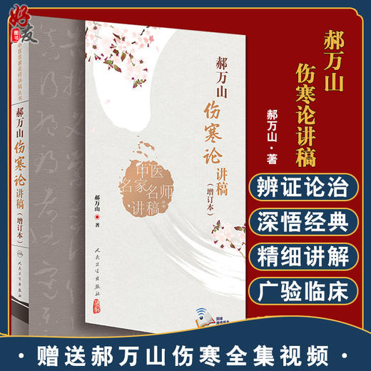 郝万山伤寒论讲稿（增订本）中医名家名师讲稿丛书 郝万山中医入门基础临床张仲景伤寒杂病论郝万山讲课录音 人民卫生出版社 商品图0