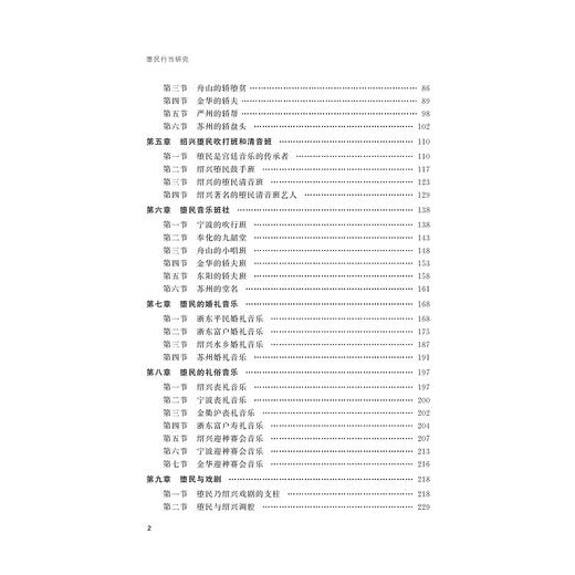 堕民行当研究/越文化研究丛书/谢一彪/责编:吴超/总主编:寿永明/浙江大学出版社 商品图2