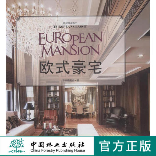欧式豪宅 欧式典藏系列 8024 现代新古典 私宅 室内空间 装饰装修设计书籍 案例赏析 中国林业出版社 商品图0