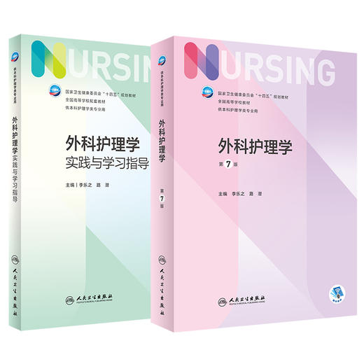 外科护理学第7版+实践与学习指导 十四五规划教材 全国高等学校教材配套教材供本科护理学类专业用 李乐之路潜人民卫生出版社 商品图1