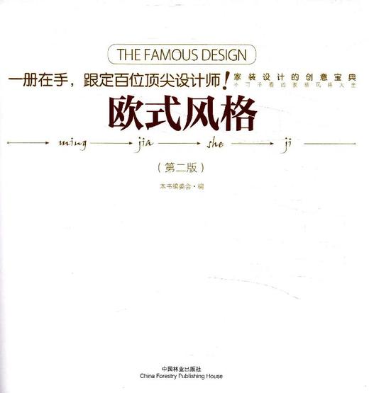 第2版 名家设计 欧式风格 中国林业出版社  7969 商品图1
