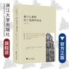 独立以来的拉丁美洲经济史(第3版)/拉美研究经典译丛/维克托·布尔默-托马斯/责编:闻晓虹/罗人智/浙江大学出版社 商品缩略图0