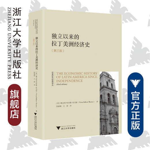 独立以来的拉丁美洲经济史(第3版)/拉美研究经典译丛/维克托·布尔默-托马斯/责编:闻晓虹/罗人智/浙江大学出版社 商品图0
