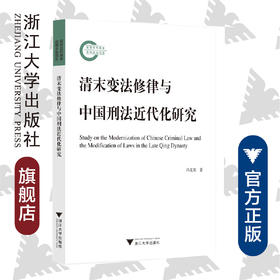 清末变法修律与中国刑法近代化研究/冯玉东|责编:曲静/浙江大学出版社