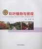 彩叶植物与景观7655 植物与景观丛书中国林业出版社正版畅销书籍 商品缩略图2