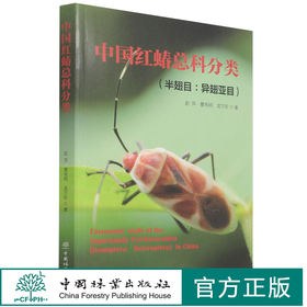 中国红蝽总科分类(半翅目异翅亚目) 赵萍//曹亮明//龙兰珍 1539 中国林业出版社