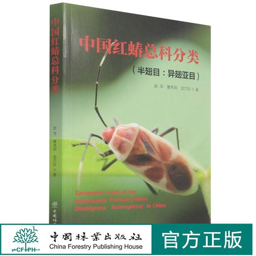 中国红蝽总科分类(半翅目异翅亚目) 赵萍//曹亮明//龙兰珍 1539 中国林业出版社 商品图0