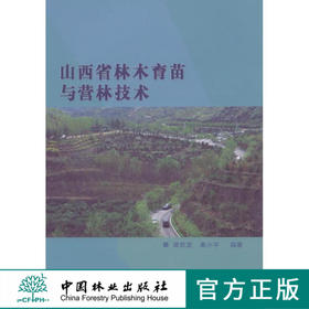 山西省林木育种与营林技术  7600  科技