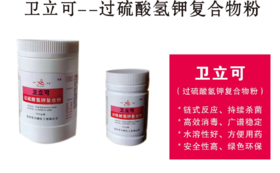 卫立可（过硫酸氢钾复合盐消毒粉）