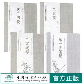 正版包邮 中国兰花古籍注译丛书全4册 第一香笔记 兰言述略 艺兰四说 兰蕙镜 兰花书籍大全 养兰 鉴赏 书籍