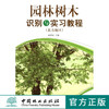 园林树木识别与实习教程（北方地区） 6266中国林业出版社 商品缩略图0