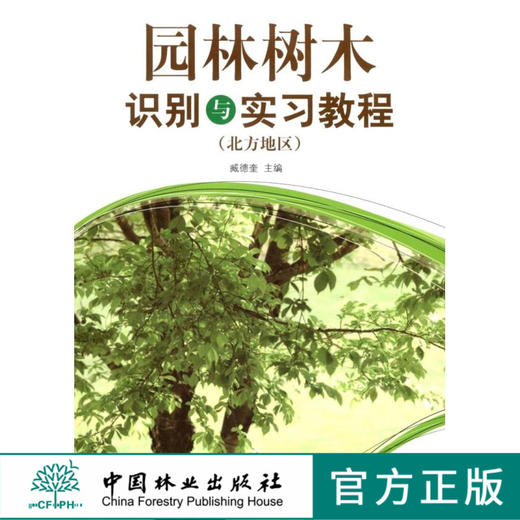 园林树木识别与实习教程（北方地区） 6266中国林业出版社 商品图0