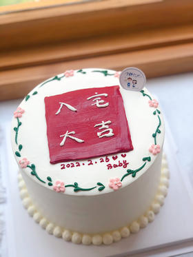 乔迁大吉奶油蛋糕 下单前请仔细阅读商品详情