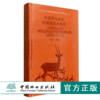 中国西北地区珍稀濒危动物志 郑生武 1043 野生动物的保护 中国林业出版社 畅销书 商品缩略图0